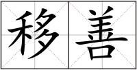 移善