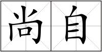 尚自