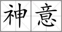 神意