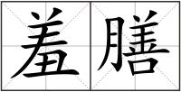 羞膳