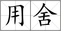用舍