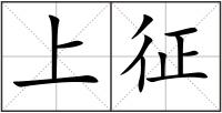 上征