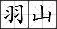 羽山