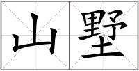 山墅