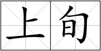 上旬