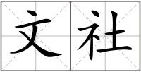 文社