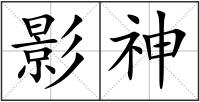 影神