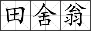 田舍翁
