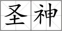 圣神