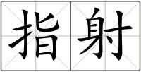 指射