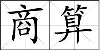 商算
