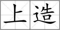 上造