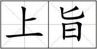 上旨