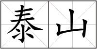 泰山