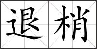 退梢