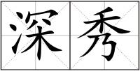 深秀
