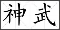 神武
