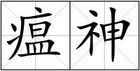 瘟神