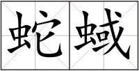 蛇蜮