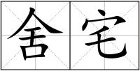 舍宅