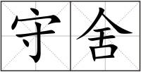 守舍