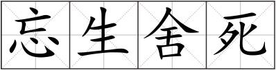 忘生舍死