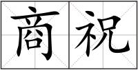 商祝