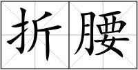 折腰