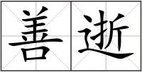 善逝