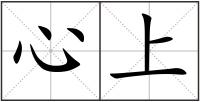 心上