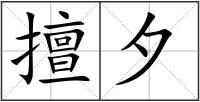 擅夕
