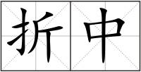 折中