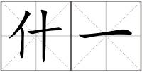 什一