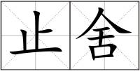 止舍
