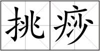 挑痧
