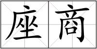 座商