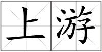 上游