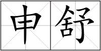 申舒
