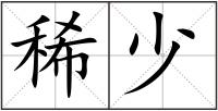 稀少
