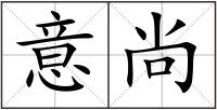 意尚