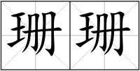 珊珊