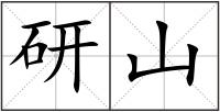 研山