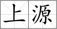 上源