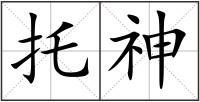 托神