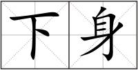 下身