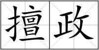 擅政