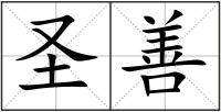 圣善