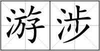 游涉