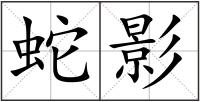 蛇影