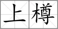 上樽